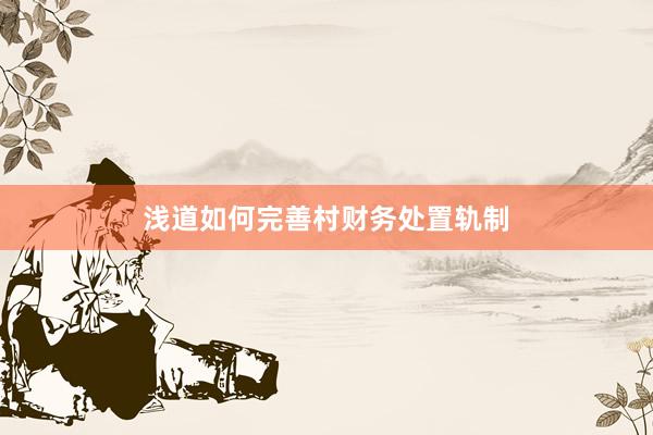 浅道如何完善村财务处置轨制