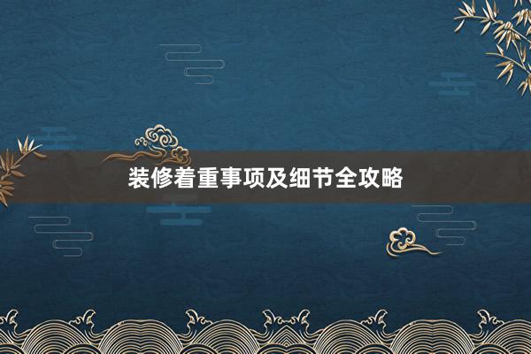 装修着重事项及细节全攻略