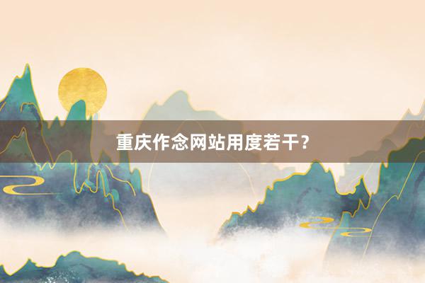 重庆作念网站用度若干？
