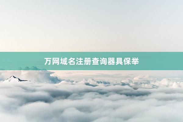 万网域名注册查询器具保举
