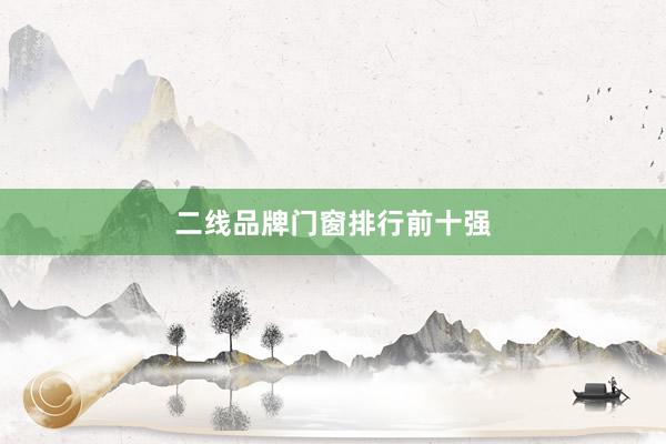 二线品牌门窗排行前十强
