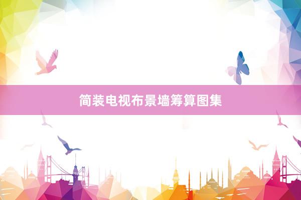 简装电视布景墙筹算图集