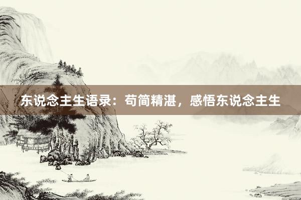 东说念主生语录：苟简精湛，感悟东说念主生