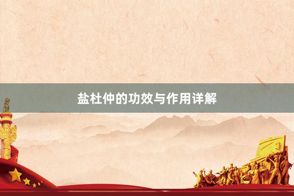 盐杜仲的功效与作用详解