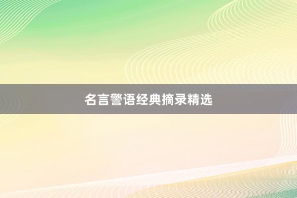 名言警语经典摘录精选