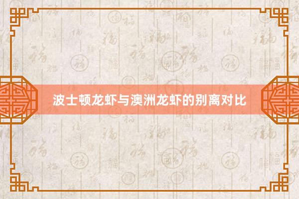 波士顿龙虾与澳洲龙虾的别离对比